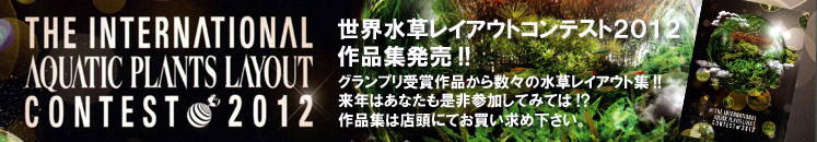 ADA 世界水草レイアウトコンテスト2012