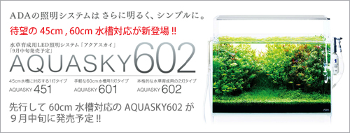 アクアデザインアマノ　アクアスカイ