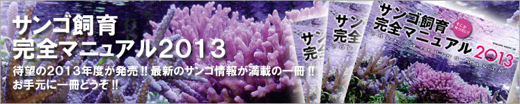 サンゴ飼育完全マニュアル2013